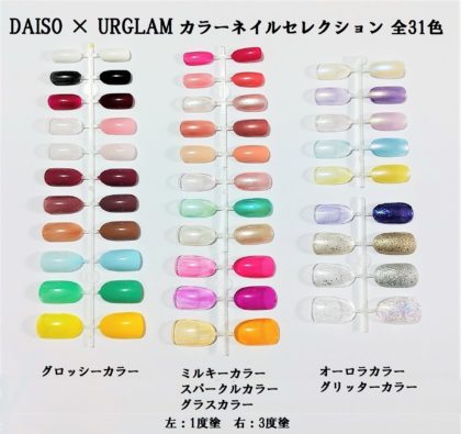 ダイソー DAISO 100均コスメ ユーアーグラム URGLAM カラーネイルセレクション 全31色