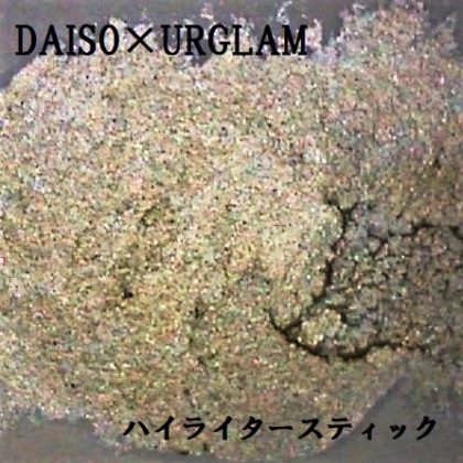 ダイソー(DAISO)×ユーアーグラム(URGLAM) ハイライタースティック ラメ感