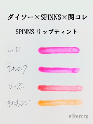 ダイソー×SPINNS×カンコレ WHY NOT SPINNS リップティント 全色 色比較(紙)