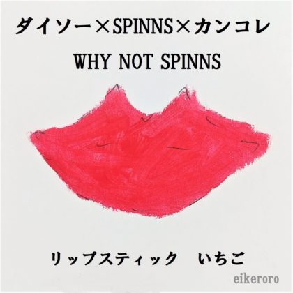 ダイソー×SPINNS×関コレ WHY NOT SPINNS リップスティック いちご 色味(紙)