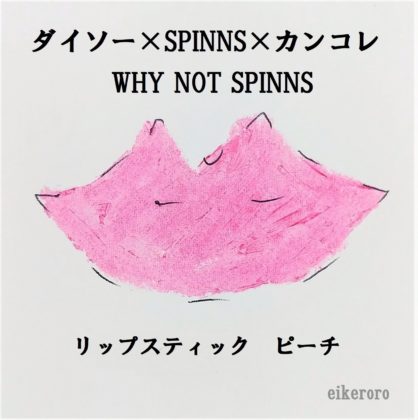 ダイソー×SPINNS×関コレ WHY NOT SPINNS リップスティック ピーチ 色味(紙)