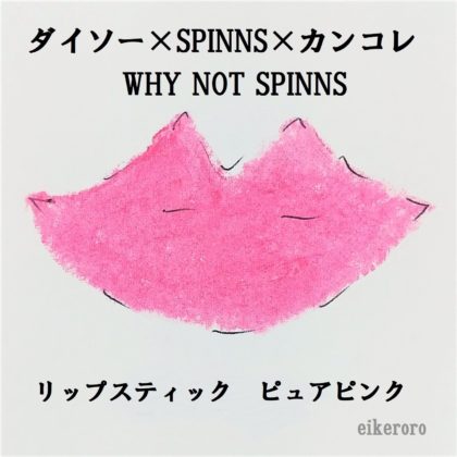 ダイソー×SPINNS×関コレ WHY NOT SPINNS リップスティック ピュアピンク 色味(紙)