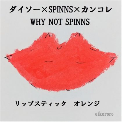 ダイソー×SPINNS×関コレ WHY NOT SPINNS リップスティック オレンジ 色味(紙)