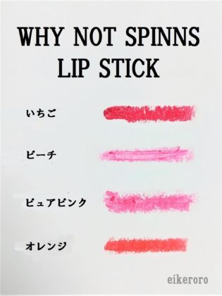 ダイソー×SPINNS×関コレ WHY NOT SPINNS リップスティック 全色 色味(紙)