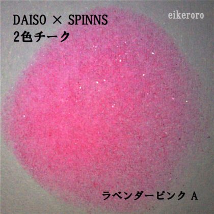 ダイソー(DAISO)×スピンズ(SPINNS) 2色チーク ラベンダーピンク A