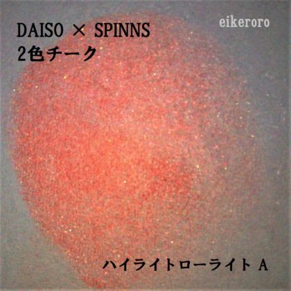 ダイソー(DAISO)×スピンズ(SPINNS) 2色チーク ハイライトローライト A