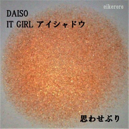 ダイソー(DAISO)×イットガール(IT GIRL) アイシャドウ 思わせぶり