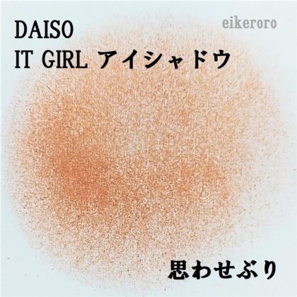 ダイソー(DAISO)×イットガール(IT GIRL) アイシャドウ 思わせぶり 色味(紙)