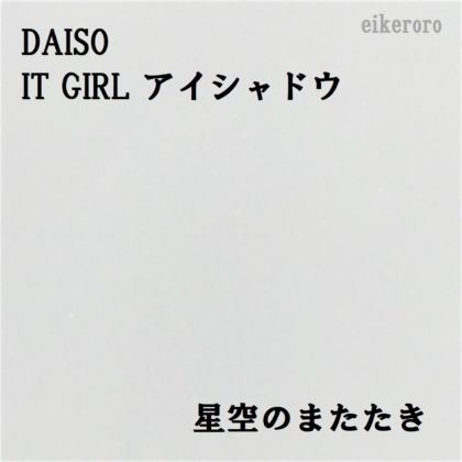 ダイソー(DAISO)×イットガール(IT GIRL) アイシャドウ 星空のまたたき 色味(紙)