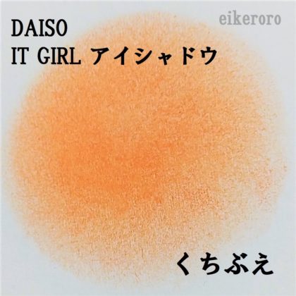 ダイソー(DAISO)×イットガール(IT GIRL) アイシャドウ くちぶえ 色味(紙)