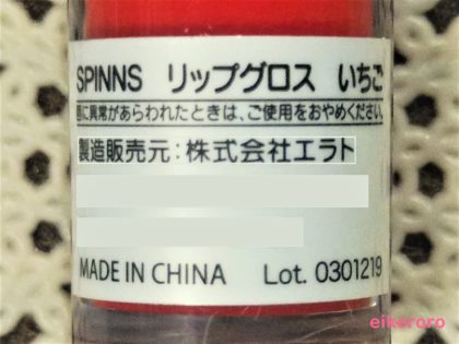 ダイソー(DAISO)×スピンズ(SPINNS)×関コレ WHY NOT SPINNS リップグロス シール