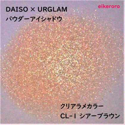 ダイソー(DAISO)×ユーアーグラム(URGLAM) パウダーアイシャドウ クリアラメカラー CL-1 シアーブラウン ラメ感(紙)
