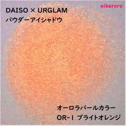 ダイソー(DAISO)×ユーアーグラム(URGLAM) パウダーアイシャドウ オーロラパールカラー OR-1 ブライトオレンジ パール感(紙)