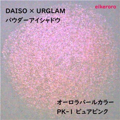 ダイソー(DAISO)×ユーアーグラム(URGLAM) パウダーアイシャドウ オーロラパールカラー PK-1 ピュアピンク パール感(紙)