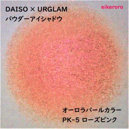 ダイソー(DAISO)×ユーアーグラム(URGLAM) パウダーアイシャドウ オーロラパールカラー PK-5 ローズピンク パール感(紙)