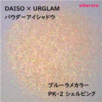 ダイソー(DAISO)×ユーアーグラム(URGLAM) パウダーアイシャドウ ブルーラメカラー PK-2 シェルピンク ラメ感(紙)