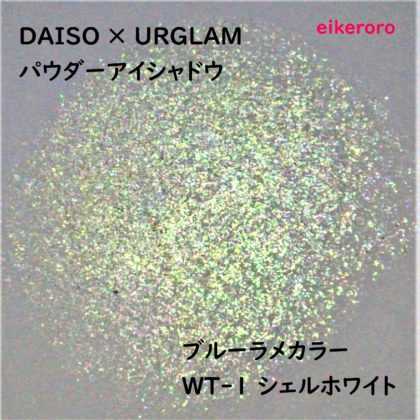 ダイソー(DAISO)×ユーアーグラム(URGLAM) パウダーアイシャドウ ブルーラメカラー WT-1 シェルホワイト ラメ感(紙)