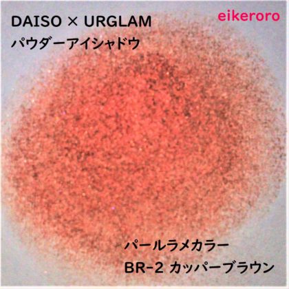 ダイソー(DAISO)×ユーアーグラム(URGLAM) パウダーアイシャドウ パールラメカラー BR-2 カッパーブラウン ラメ感(紙)