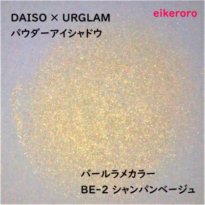 ダイソー(DAISO)×ユーアーグラム(URGLAM) パウダーアイシャドウ パールラメカラー BE-2 シャンパンベージュ ラメ感(紙)