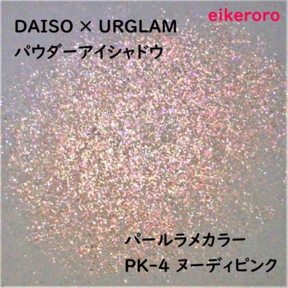 ダイソー(DAISO)×ユーアーグラム(URGLAM) パウダーアイシャドウ パールラメカラー PK-4 ヌーディピンク ラメ感(紙)