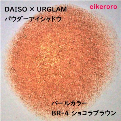 ダイソー(DAISO)×ユーアーグラム(URGLAM) パウダーアイシャドウ パールカラー BR-4 ショコラブラウン ラメ感(紙)