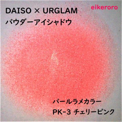 ダイソー(DAISO)×ユーアーグラム(URGLAM) パウダーアイシャドウ PK-3 チェリーピンク ラメ感(紙)