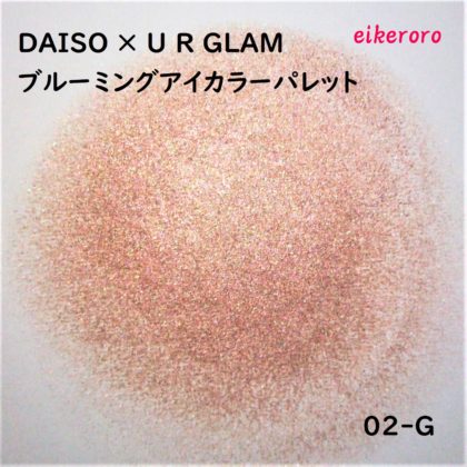 ダイソー(DAISO)×ユーアーグラム(URGLAM) 9色アイシャドウ ブルーミングアイカラーパレット 02-G ラメ感(紙)