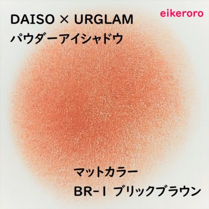 ダイソー(DAISO)×ユーアーグラム(URGLAM) パウダーアイシャドウ マットカラー BR-1 ブリックブラウン 色味(紙)