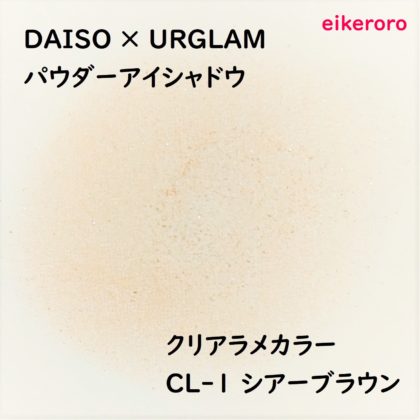 ダイソー(DAISO)×ユーアーグラム(URGLAM) パウダーアイシャドウ クリアラメカラー CL-1 シアーブラウン 色味(紙)