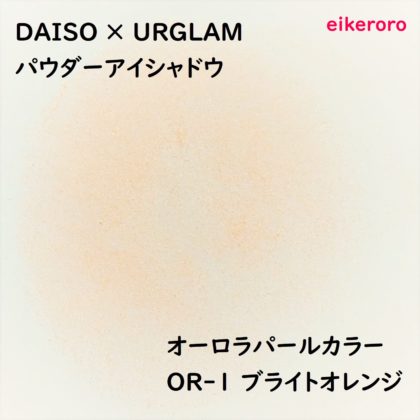 ダイソー(DAISO)×ユーアーグラム(URGLAM) パウダーアイシャドウ オーロラパールカラー OR-1 ブライトオレンジ 色味(紙)