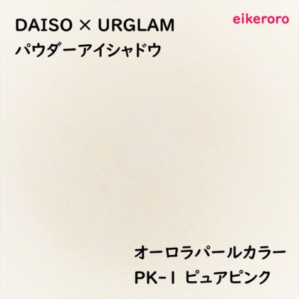 ダイソー(DAISO)×ユーアーグラム(URGLAM) パウダーアイシャドウ オーロラパールカラー PK-1 ピュアピンク 色味(紙)