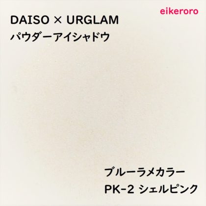 ダイソー(DAISO)×ユーアーグラム(URGLAM) パウダーアイシャドウ ブルーラメカラー PK-2 シェルピンク 色味(紙)