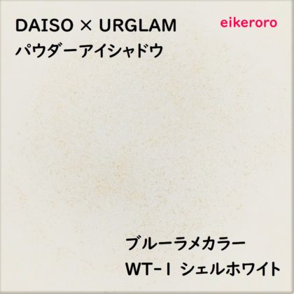 ダイソー(DAISO)×ユーアーグラム(URGLAM) パウダーアイシャドウ ブルーラメカラー WT-1 シェルホワイト 色味(紙)