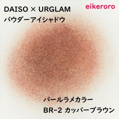 ダイソー(DAISO)×ユーアーグラム(URGLAM) パウダーアイシャドウ パールラメカラー BR-2 カッパーブラウン 色味(紙)