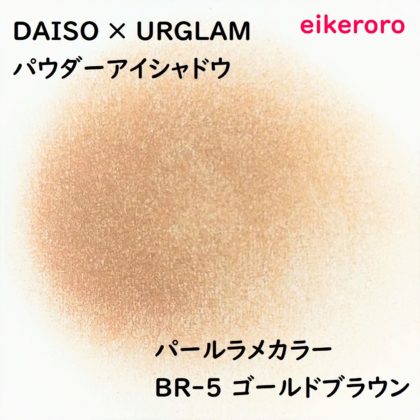 ダイソー(DAISO)×ユーアーグラム(URGLAM) パウダーアイシャドウ パールラメカラー BR-5 ゴールドブラウン 色味(紙)