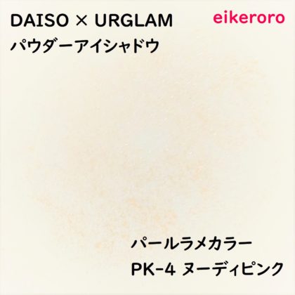 ダイソー(DAISO)×ユーアーグラム(URGLAM) パウダーアイシャドウ パールラメカラー PK-4 ヌーディピンク 色味(紙)