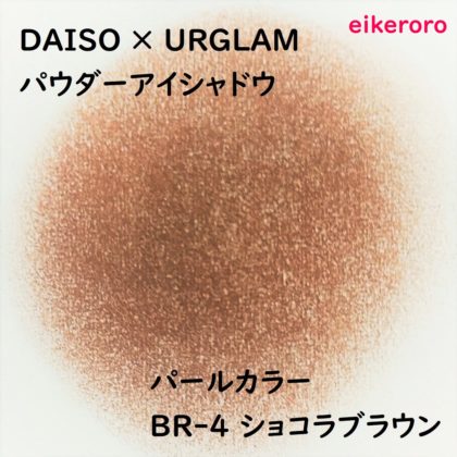 ダイソー(DAISO)×ユーアーグラム(URGLAM) パウダーアイシャドウ パールカラー BR-4 ショコラブラウン 色味(紙)