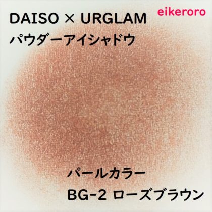 ダイソー(DAISO)×ユーアーグラム(URGLAM) パウダーアイシャドウ パールカラー BG-2 ローズブラウン 色味(紙)