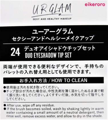 ダイソー×ユーアーグラム 第2弾 URGLAM ブラシ 24 デュオアイシャドウチップセット 商品説明とお手入れ方法