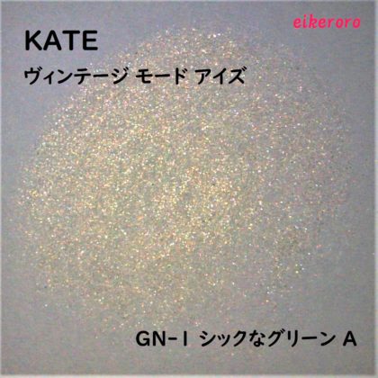 ケイト(KATE) 新色アイシャドウ ヴィンテージモーアイズ GN-1 シックなグリーン A ラメ感