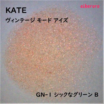 ケイト(KATE) 新色アイシャドウ ヴィンテージモーアイズ GN-1 シックなグリーン B ラメ感