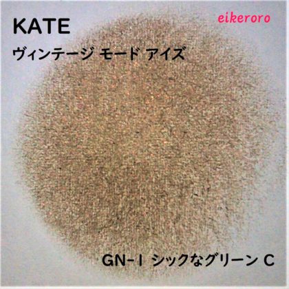 ケイト(KATE) 新色アイシャドウ ヴィンテージモーアイズ GN-1 シックなグリーン C ラメ感