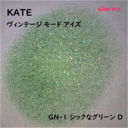 ケイト(KATE) 新色アイシャドウ ヴィンテージモーアイズ GN-1 シックなグリーン D ラメ感