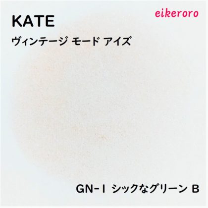 ケイト(KATE) 新色アイシャドウ ヴィンテージモーアイズ GN-1 シックなグリーン B 色味