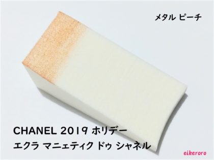 シャネル(CHANEL) 2019 ホリデーコレクション エクラ マニェティク ドゥ シャネル メタル ピーチ 色味