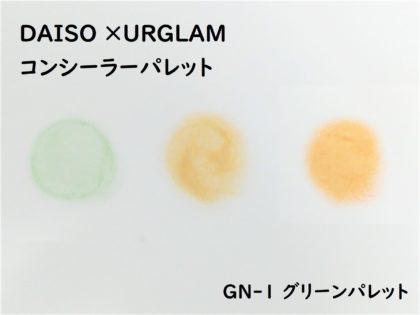 DAISO×URGLAM コンシーラーパレット GN-1 グリーンパレット 色味