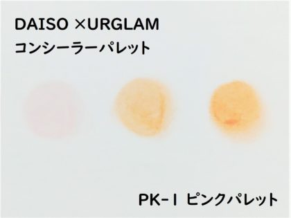 DAISO×URGLAM コンシーラーパレット PK-1 ピンクパレット 色味