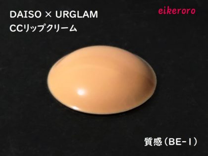 ダイソー URGLAM CCクリーム 質感(BE-1)