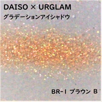 ダイソー(DAISO)×ユーアーグラム(URGLAM)「グラデーションアイシャドウ」BR-1ブラウン B ラメ感