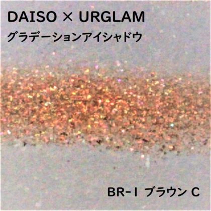 ダイソー(DAISO)×ユーアーグラム(URGLAM)「グラデーションアイシャドウ」BR-1ブラウン C ラメ感